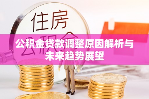 海东公积金贷款调整原因解析与未来趋势展望