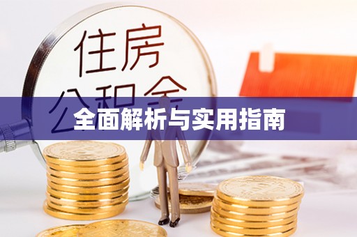 海东全面解析与实用指南