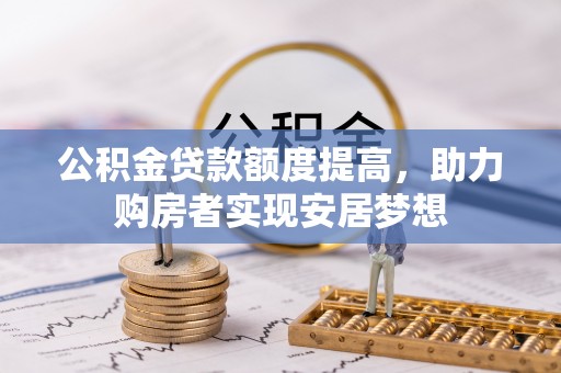 海东公积金贷款额度提高，助力购房者实现安居梦想
