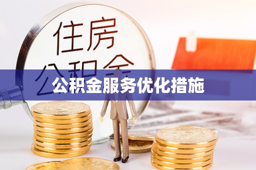 海东公积金服务优化措施