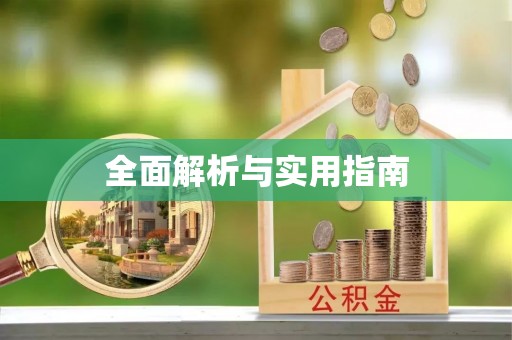 海东全面解析与实用指南