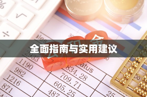 海东全面指南与实用建议