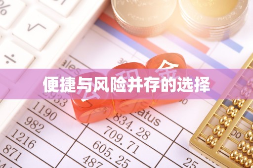 海东便捷与风险并存的选择