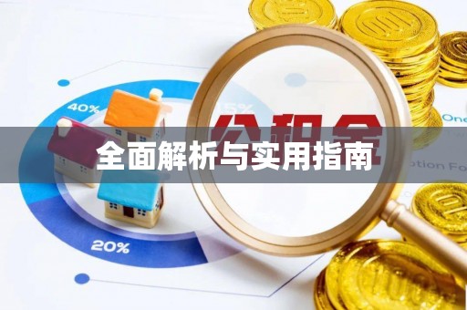 海东全面解析与实用指南