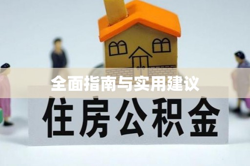 海东全面指南与实用建议