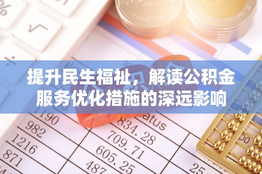 海东提升民生福祉，解读公积金服务优化措施的深远影响