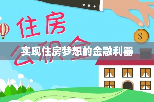海东实现住房梦想的金融利器