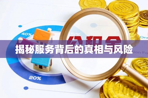 海东揭秘服务背后的真相与风险